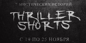 Thriller Shorts